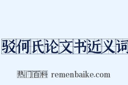 驳何氏论文书近义词是什么意思的图片
